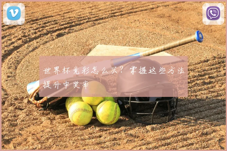世界杯竞彩怎么买？掌握这些方法提升中奖率
