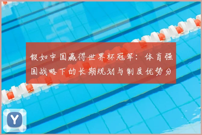 假如中国赢得世界杯冠军：体育强国战略下的长期规划与制度优势分析