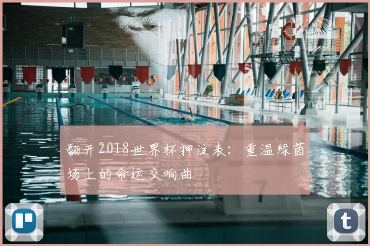 翻开2018世界杯押注表：重温绿茵场上的命运交响曲