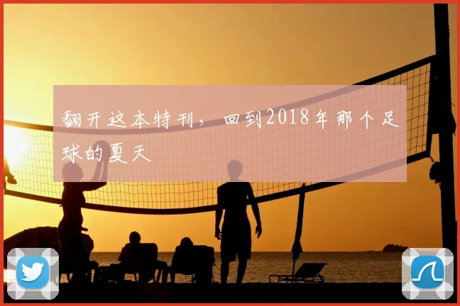 翻开这本特刊，回到2018年那个足球的夏天