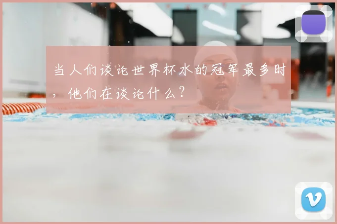 当人们谈论世界杯水的冠军最多时，他们在谈论什么？