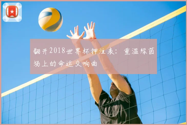 翻开2018世界杯押注表：重温绿茵场上的命运交响曲