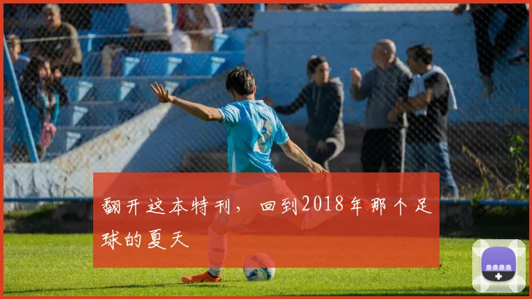 翻开这本特刊，回到2018年那个足球的夏天