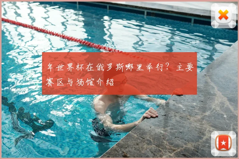年世界杯在俄罗斯哪里举行？主要赛区与场馆介绍