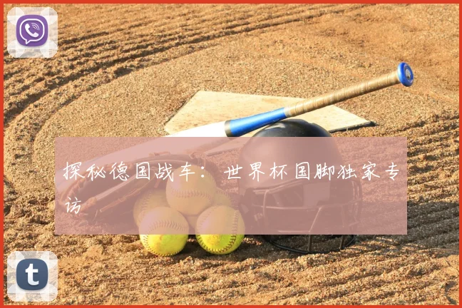 探秘德国战车：世界杯国脚独家专访