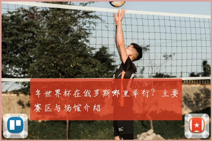 年世界杯在俄罗斯哪里举行?主要赛区与场馆介绍