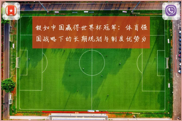 假如中国赢得世界杯冠军：体育强国战略下的长期规划与制度优势分析