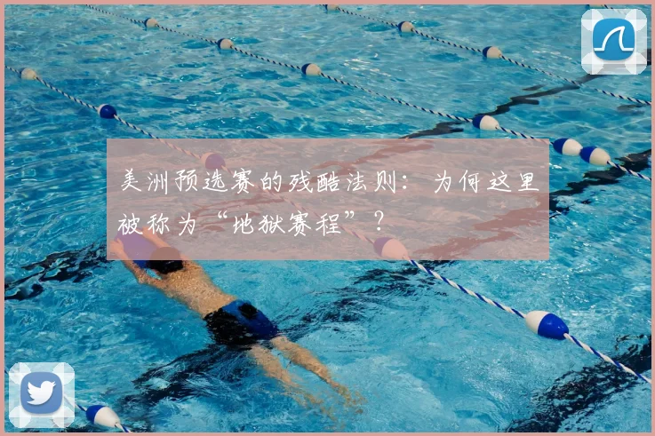 美洲预选赛的残酷法则：为何这里被称为“地狱赛程”？