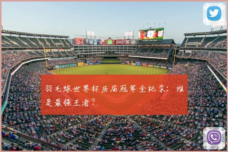 羽毛球世界杯历届冠军全纪录：谁是最强王者？