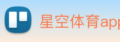 星空体育app官网入口网址 Logo